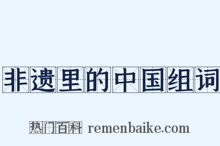 非遗里的中国组词是什么意思的图片